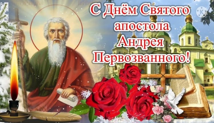 Православные открытки с Днем апостола Андрея Первозванного