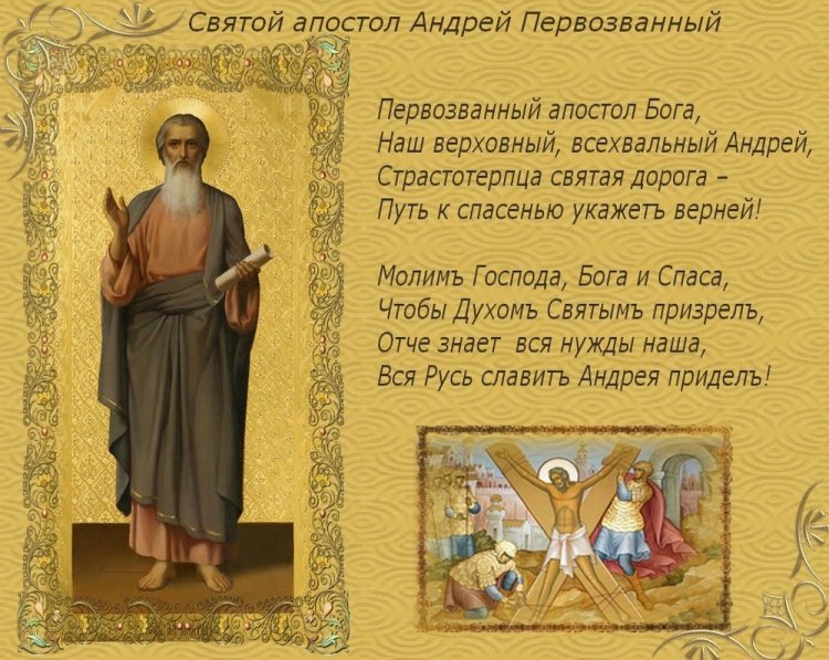 Православные открытки с Днем апостола Андрея Первозванного