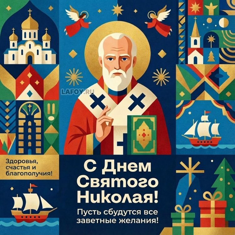 Оригинальные и красивые открытки с Днем Николая Чудотворца