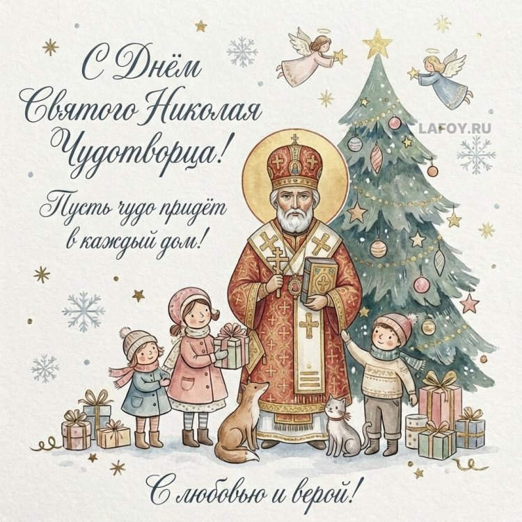 Трогательные открытки на День Николая Чудотворца