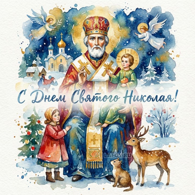 Трогательные открытки на День Николая Чудотворца