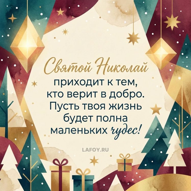 Открытки на День Николая Чудотворца с пожеланиями