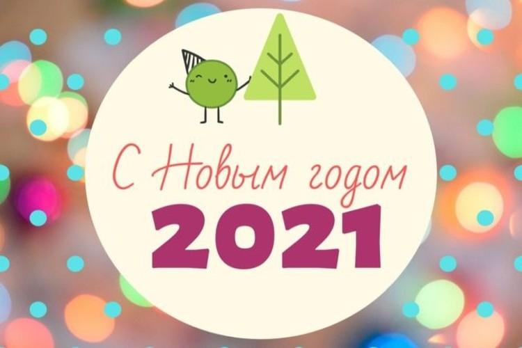 Новогодние открытки: поздравления и картинки с Новым годом 2021