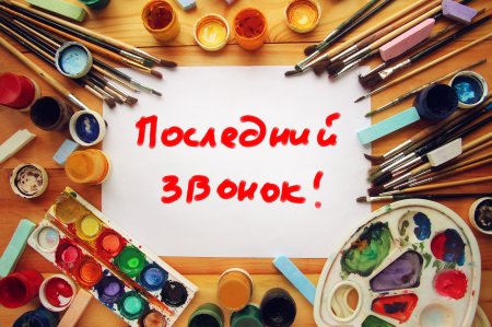 Открытки и картинки на Последний звонок