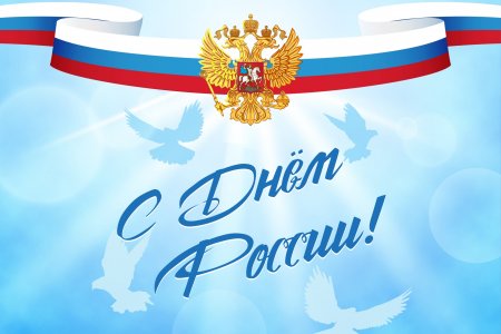 Открытки и картинки «С Днем России!»